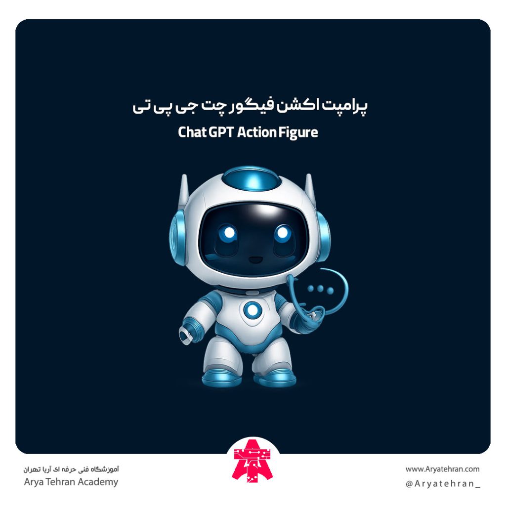 متن پرامپت اکشن فیگور چت جی پی تی