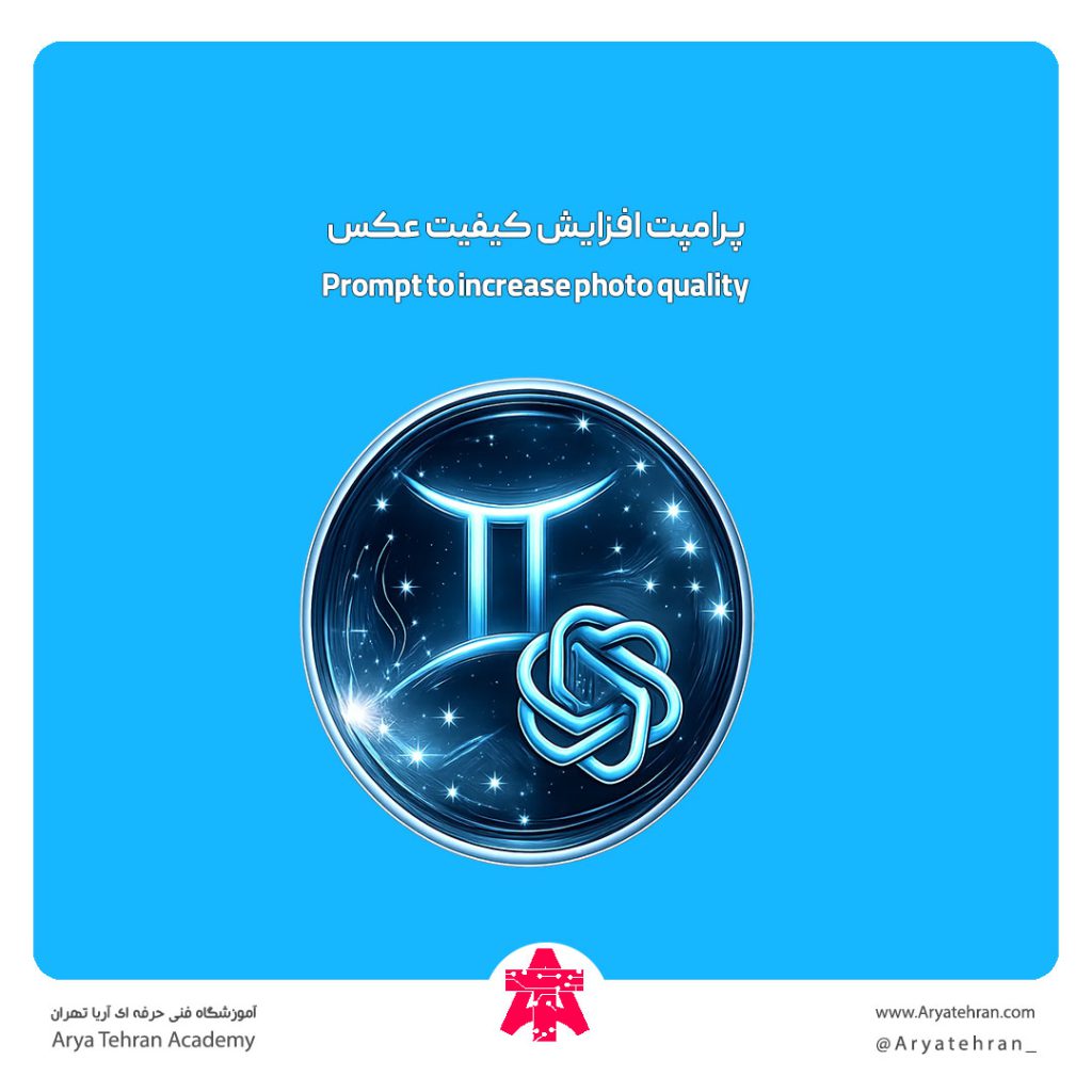 پرامپت افزایش کیفیت عکس gemini و chatgpt