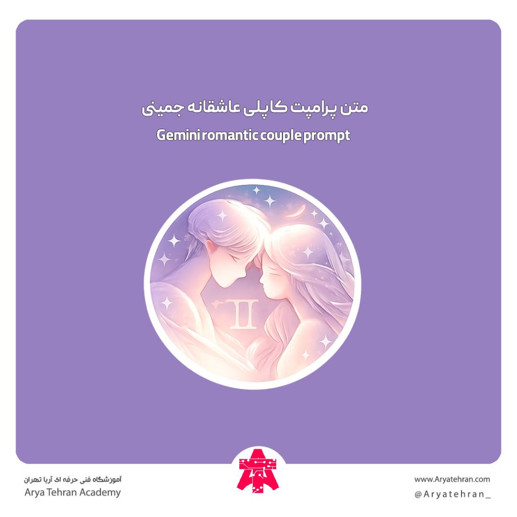 متن پرامپت کاپلی عاشقانه جمینی