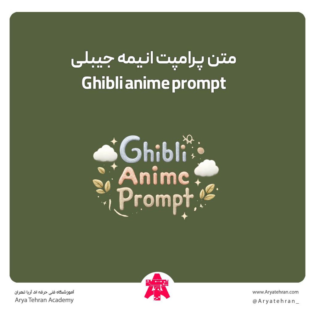 متن پرامپت انیمه جیبلی