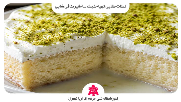 نکات طلایی تهیه کیک سه شیر کافی شاپی
