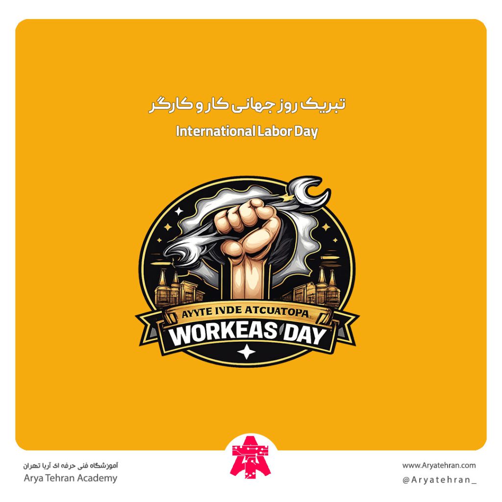 تبریک روز جهانی کار و کارگر