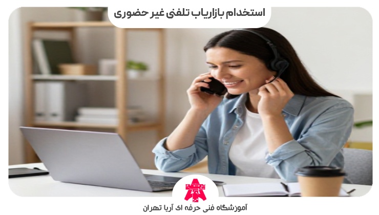 استخدام بازاریاب تلفنی غیر حضوری