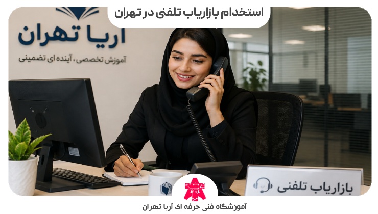 استخدام بازاریاب تلفنی در تهران