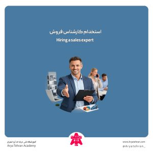 استخدام کارشناس فروش