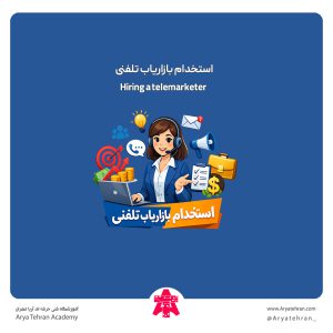 استخدام بازاریاب تلفنی
