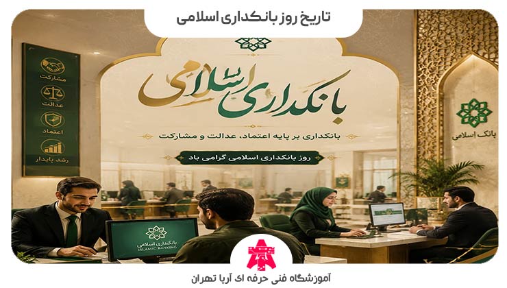 تاریخ روز بانکداری اسلامی