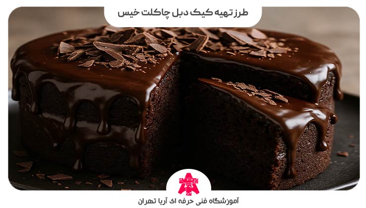 طرز تهیه کیک دبل چاکلت خیس