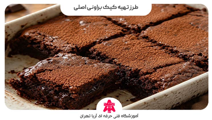 طرز تهیه کیک براونی اصلی