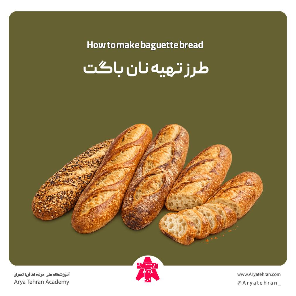 طرز تهیه نان باگت