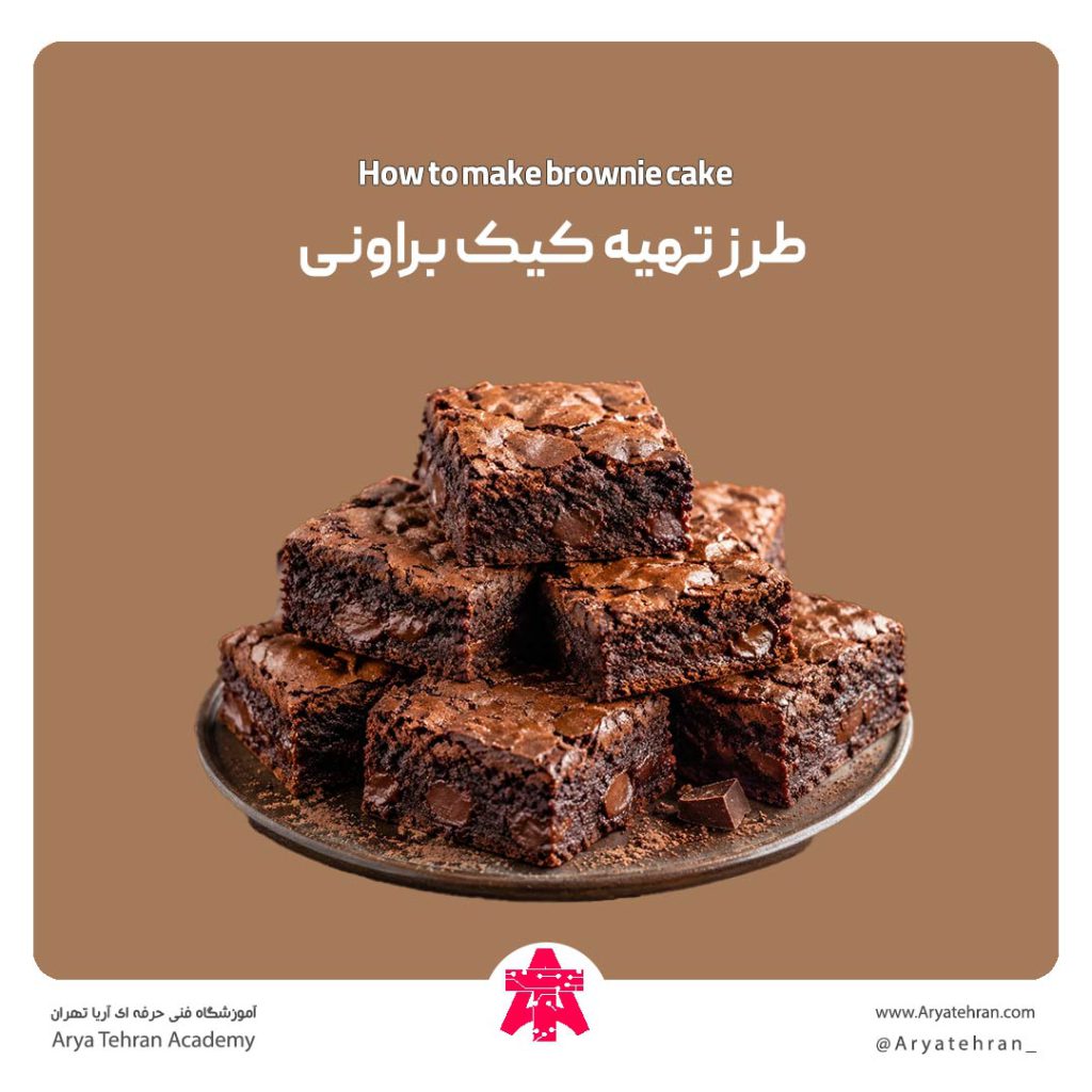 طرز تهیه کیک براونی