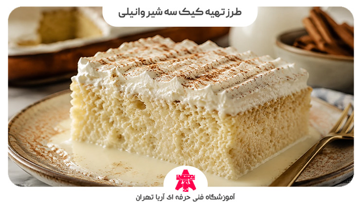 طرز تهیه کیک سه شیر وانیلی