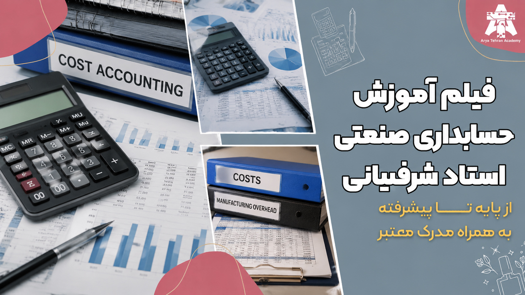 فیلم آموزش حسابداری صنعتی استاد شرفبیانی