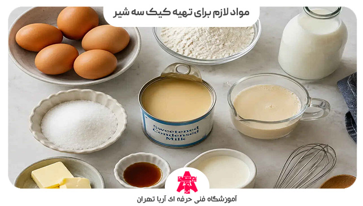 مواد لازم برای تهیه کیک سه شیر