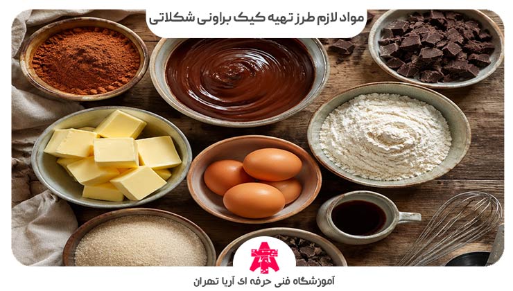 مواد لازم طرز تهیه کیک براونی شکلاتی