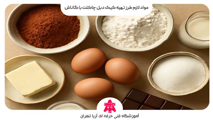 مواد لازم طرز تهیه کیک دبل چاکلت با گاناش