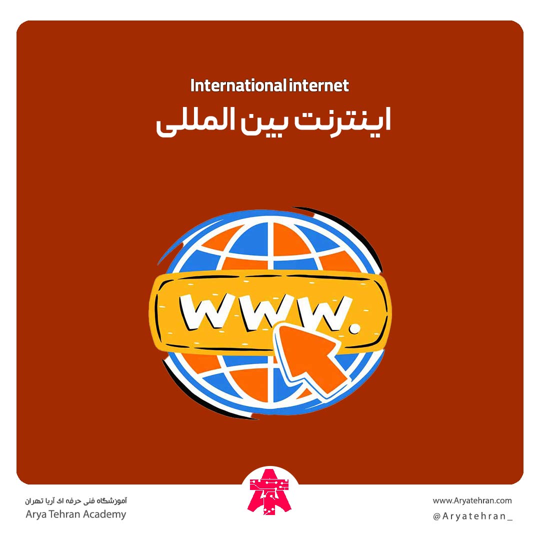 اینترنت بین المللی
