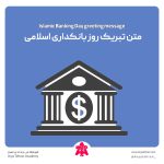 متن تبریک روز بانکداری اسلامی