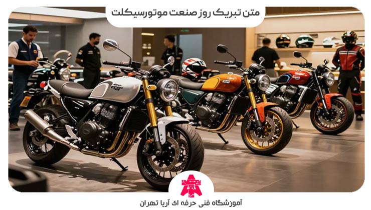 متن تبریک روز صنعت موتورسیکلت