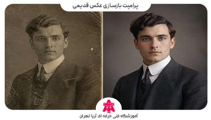 پرامپت بازسازی عکس قدیمی
