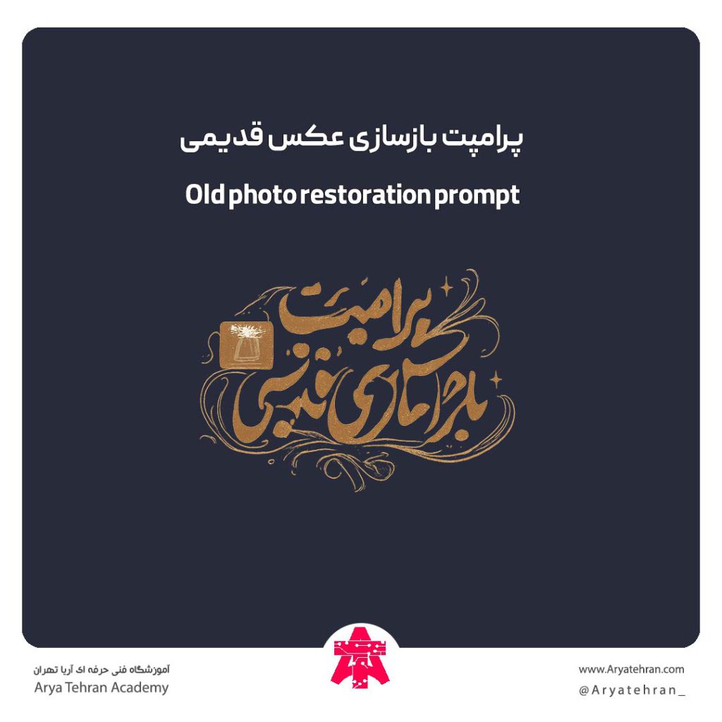 پرامپت بازسازی عکس قدیمی
