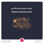 پرامپت بازسازی عکس قدیمی