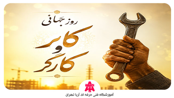 عکس نوشته تبریک روز کارگر
