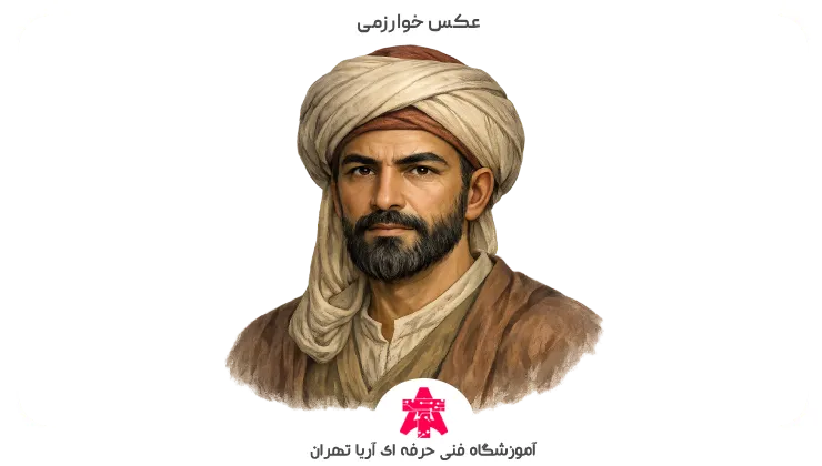 عکس خوارزمی