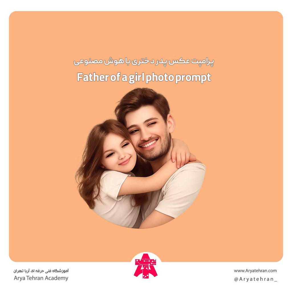 پرامپت عکس پدر دختری با هوش مصنوعی