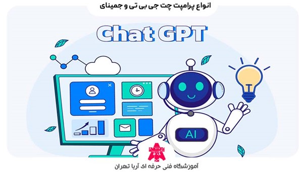 انواع پرامپت چت جی بی تی و جمینای