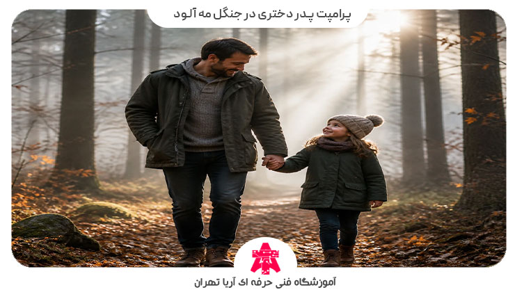 پرامپت پدر دختری در جنگل مه آلود