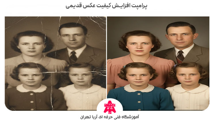 پرامپت افزایش کیفیت عکس قدیمی