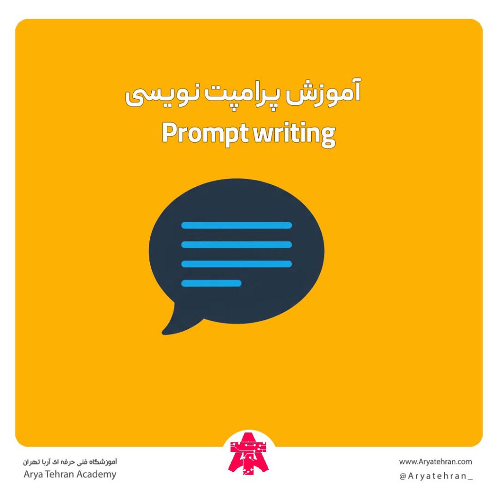 آموزش پرامپت نویسی