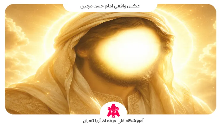 عکس واقعی امام حسن مجتبی