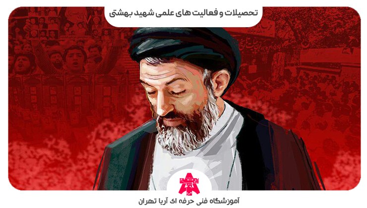 تحصیلات و فعالیت های علمی شهید بهشتی