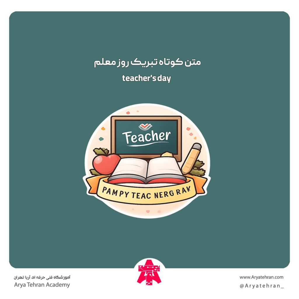 متن کوتاه تبریک روز معلم