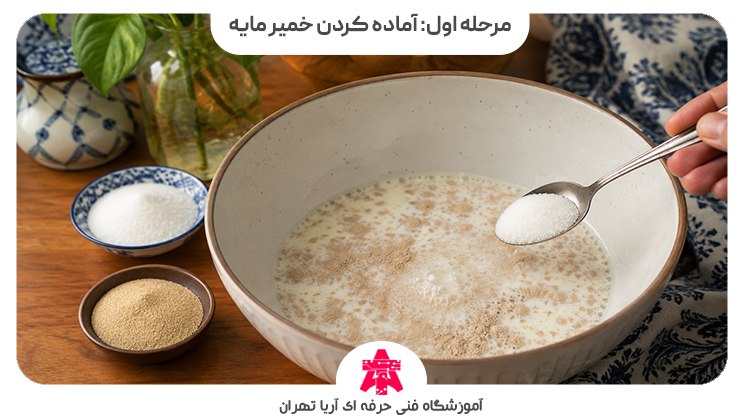 مرحله اول: آماده کردن خمیر مایه