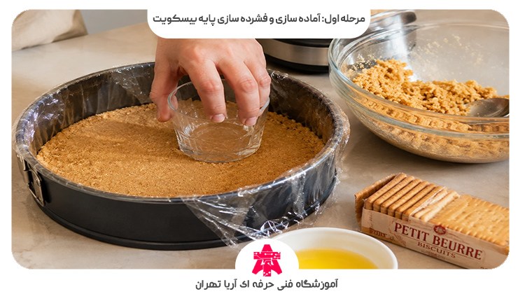 مرحله اول: آماده سازی و فشرده سازی پایه بیسکویت