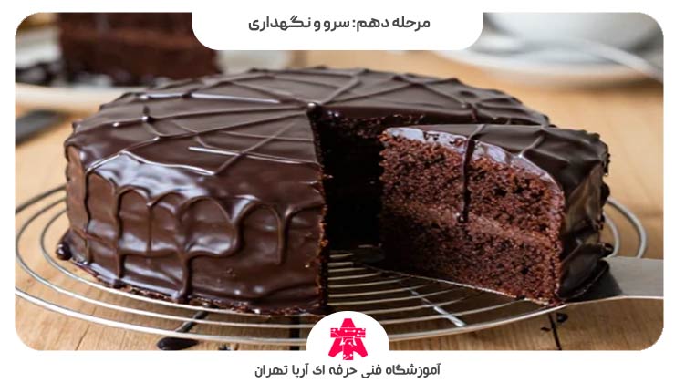 مرحله دهم: سرو و نگهداری