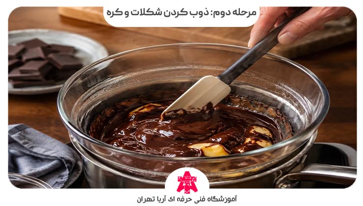 مرحله دوم: ذوب کردن شکلات و کره