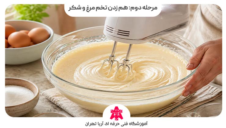 مرحله دوم: هم زدن تخم مرغ و شکر