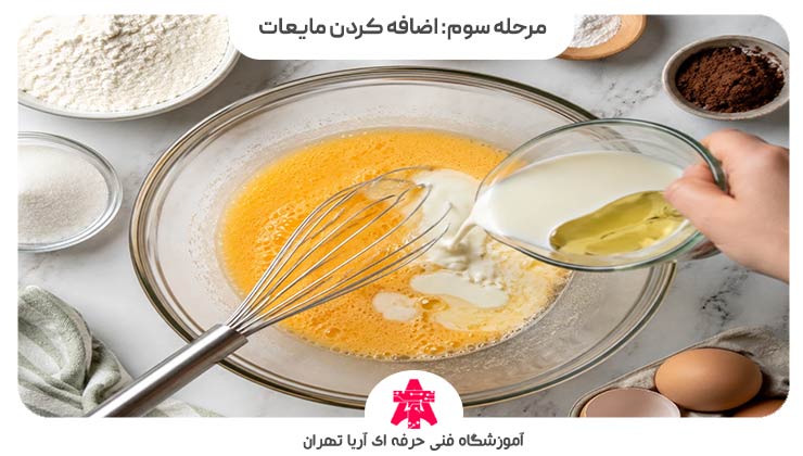 مرحله سوم: اضافه کردن مایعات