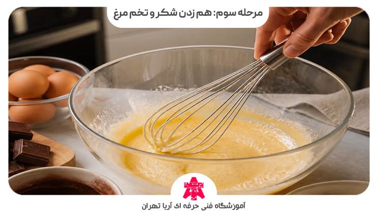 مرحله سوم: هم زدن شکر و تخم مرغ