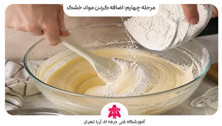مرحله چهارم: اضافه کردن مواد خشک