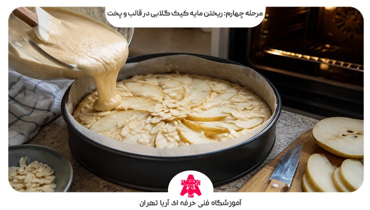 مرحله چهارم: ریختن مایه کیک گلابی در قالب و پخت