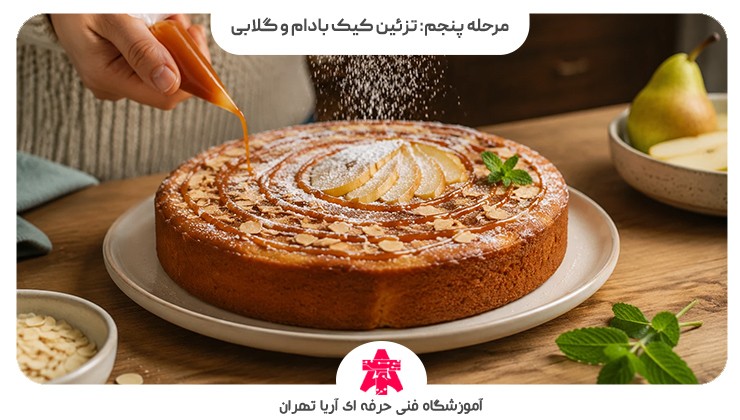 مرحله پنجم: تزئین کیک بادام و گلابی