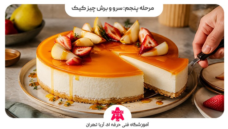 مرحله پنجم: سرو و برش چیز کیک