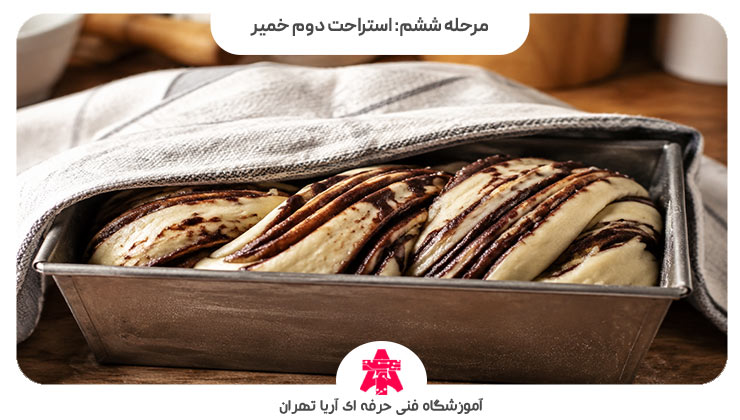 مرحله ششم: استراحت دوم خمیر