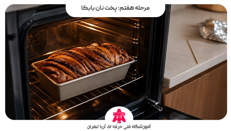 مرحله هفتم: پخت نان بابکا