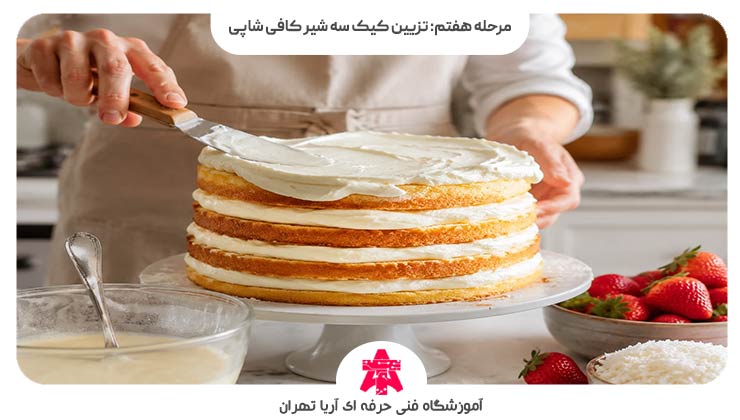 مرحله هفتم: تزیین کیک سه شیر کافی شاپی